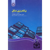 کتاب برنامه ریزی مسکن