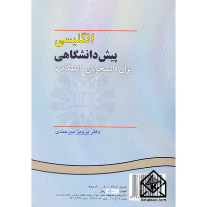 کتاب انگلیسی پیش دانشگاهی برای دانشجویان دانشگاهها