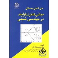 کتاب حل کامل مسائل مبانی کنترل فرآیند در مهندسی شیمی