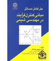 کتاب حل کامل مسائل مبانی کنترل فرآیند در مهندسی شیمی
