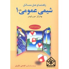 کتاب راهنما و حل مسائل شیمی عمومی 1