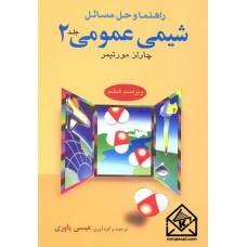 کتاب راهنما و حل مسائل شیمی عمومی 2