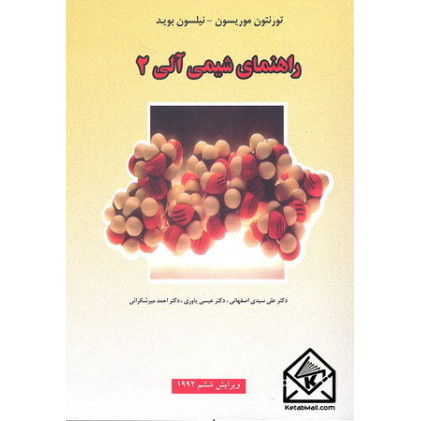 کتاب راهنمای شیمی آلی 2