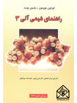  خرید کتاب راهنمای شیمی آلی 3. تورنتون موریسون.  انتشارات:   علوم دانشگاهی.