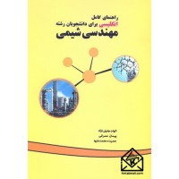 کتاب راهنمای کامل انگلیسی برای دانشجویان رشته مهندسی شیمی