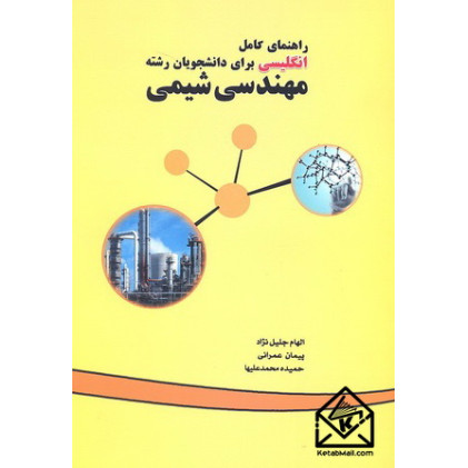 کتاب راهنمای کامل انگلیسی برای دانشجویان رشته مهندسی شیمی