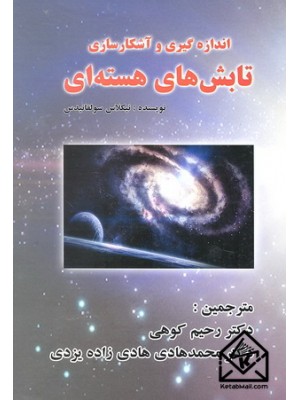  خرید کتاب اندازه گیری و آشکارسازی تابش های هسته ای. نیکلاس سولفانیدس.  انتشارات:   سیمین.