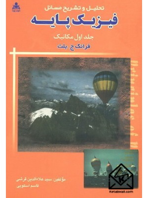  خرید کتاب تحلیل و تشریح مسائل فیزیک پایه جلد اول (مکانیک). فرانک ج بلت.  انتشارات:   امید انقلاب.