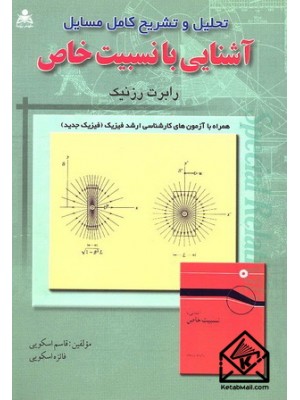  خرید کتاب تحلیل و تشریح کامل مسایل آشنایی با نسبیت خاص. رابرت رزنیک.  انتشارات:   امید انقلاب.