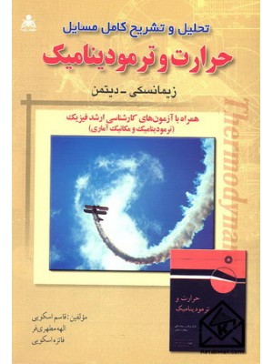  خرید کتاب تحلیل و تشریح کامل مسایل حرارت و ترمودینامیک. زیمانسکی.  انتشارات:   امید انقلاب.