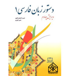 کتاب دستور زبان فارسی 1