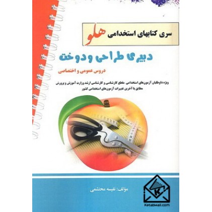 کتاب آزمون استخدامی دبیر طراحی و دوخت