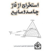 کتاب استخراج از فاز جامد و مایع