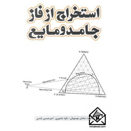 کتاب استخراج از فاز جامد و مایع
