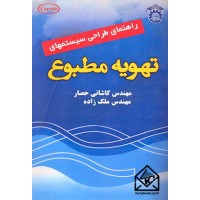 کتاب راهنمای طراحی سیستمهای تهویه مطبوع جلد دوم