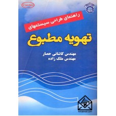 کتاب راهنمای طراحی سیستمهای تهویه مطبوع جلد دوم