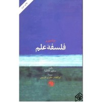 کتاب درآمدی بر فلسفه علم