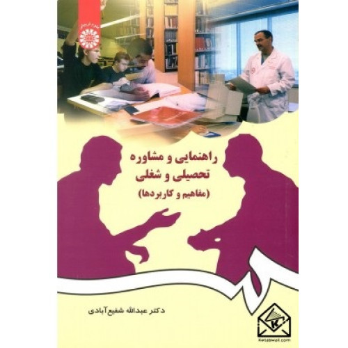 کتاب راهنمایی و مشاوره تحصیلی و شغلی (مفاهیم و کاربردها)