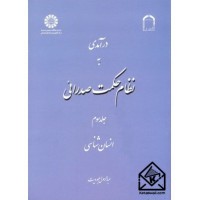 کتاب درآمدی به نظام حکمت صدرائی جلد سوم (انسان شناسی)