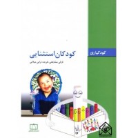 کتاب کودکان استثنایی