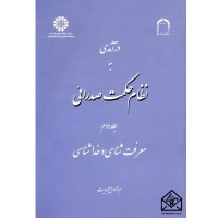 کتاب درآمدی به نظام حکمت صدرائی جلد دوم (معرفت شناسی و خداشناسی)