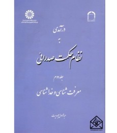 کتاب درآمدی به نظام حکمت صدرائی جلد دوم