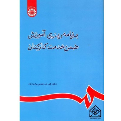 کتاب برنامه ریزی آموزش ضمن خدمت کارکنان