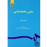 کتاب مبانی جامعه شناسی