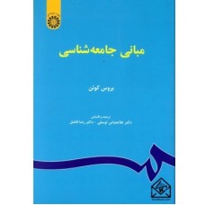 کتاب مبانی جامعه شناسی