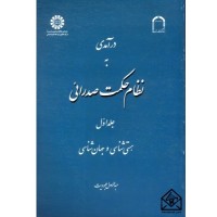 کتاب درآمدی به نظام حکمت صدرائی جلد اول (هستی شناسی و جهان شناسی)