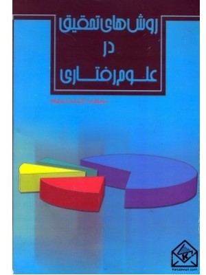  خرید کتاب روش های تحقیق در علوم رفتاری. صمد کریم زاده.  انتشارات:  فرهنگ سبز.