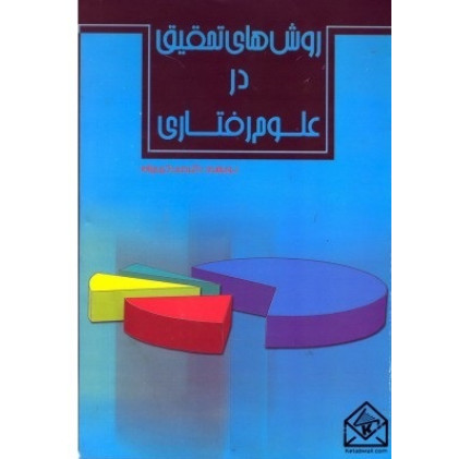 کتاب روش های تحقیق در علوم رفتاری