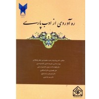 کتاب ره آوردی از ادب پارسی