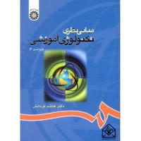 کتاب مبانی نظری تکنولوژی آموزشی