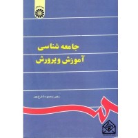 کتاب جامعه شناسی آموزش و پرورش