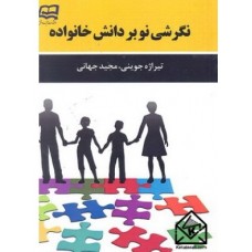 کتاب نگرشی نو بر دانش خانواده