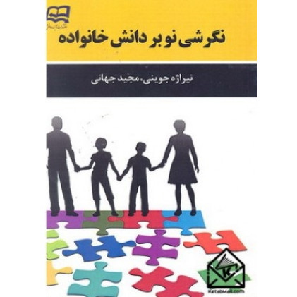 کتاب نگرشی نو بر دانش خانواده