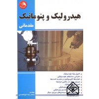 کتاب هیدرولیک و پنوماتیک مقدماتی