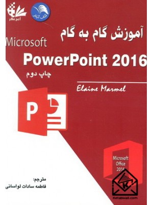  خرید کتاب آموزش گام به گام Microsoft PowerPoint 2016. فاطمه سادات لواسانی.  انتشارات:   کتاب آیلار.