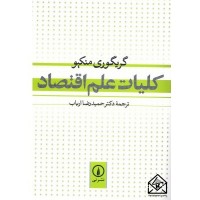 کتاب کلیات علم اقتصاد