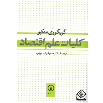 کتاب کلیات علم اقتصاد