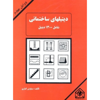 کتاب دیتیلهای ساختمانی