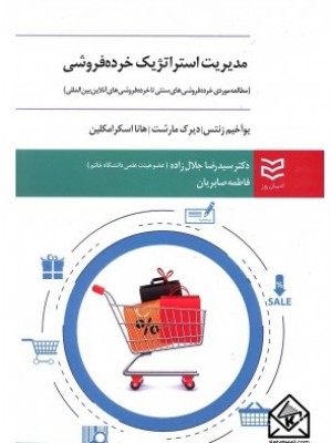  خرید کتاب مدیریت استراتژیک خرده فروشی. یوآخیم زنتس.  انتشارات:   ادیبان روز.