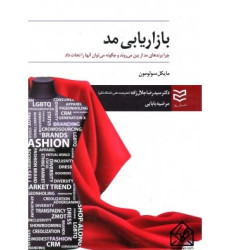 کتاب بازاریابی مد