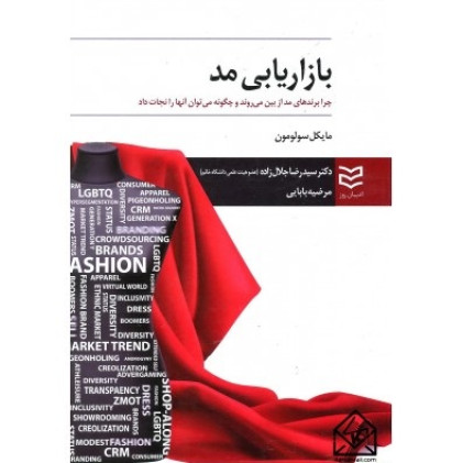 کتاب بازاریابی مد