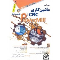 کتاب خودآموز ماشین کاری CNC با PowerMill 
