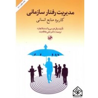 کتاب مدیریت رفتار سازمانی کاربرد منابع انسانی