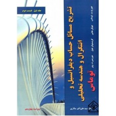 کتاب تشریح مسائل حساب دیفرانسیل و انتگرال و هندسه تحلیلی جلد اول قسمت دوم