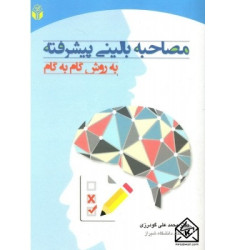 کتاب مصاحبه بالینی پیشرفته به روش گام به گام