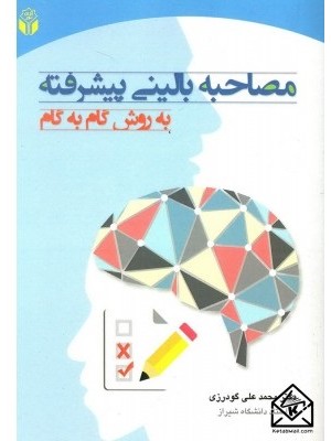  خرید کتاب مصاحبه بالینی پیشرفته به روش گام به گام. محمدعلی گودرزی.  انتشارات:   آوای نور.